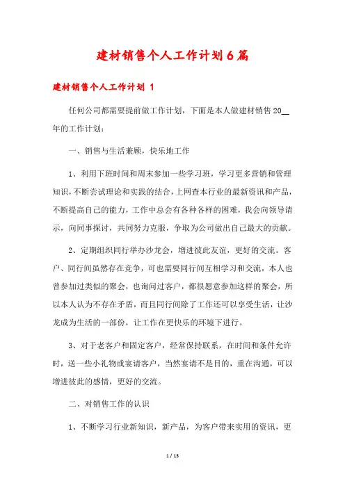 建材销售个人工作计划6篇