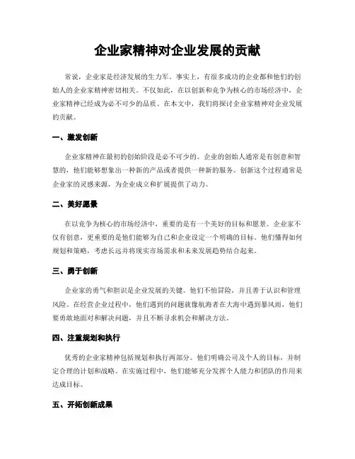 企业家精神对企业发展的贡献