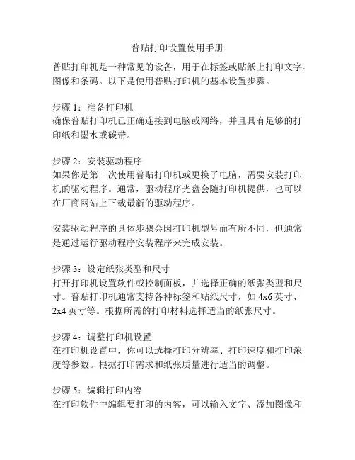 普贴打印设置使用手册