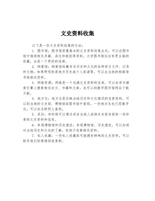 文史资料收集