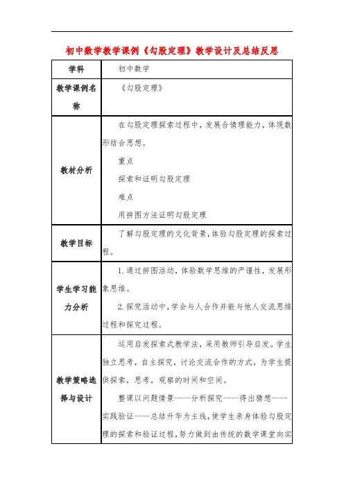 初中数学教学课例《勾股定理》教学设计及总结反思