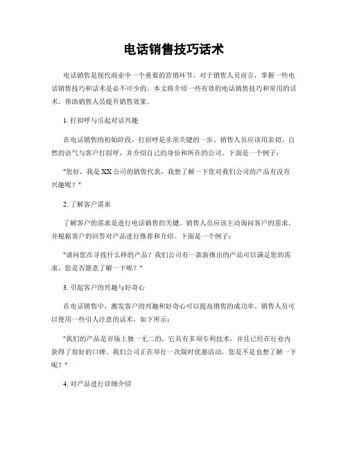 电话销售技巧话术