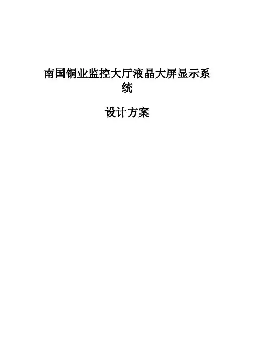监控大厅液晶大屏显示系统设计方案拼接屏方案书