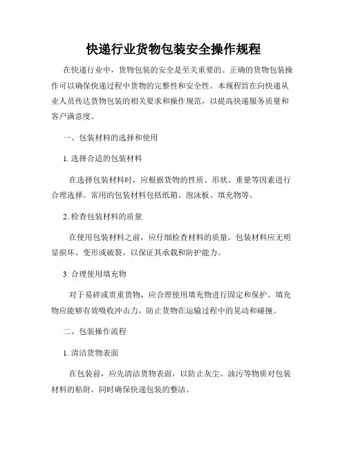 快递行业货物包装安全操作规程