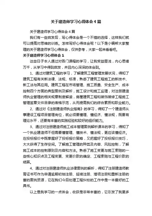 关于建造师学习心得体会4篇
