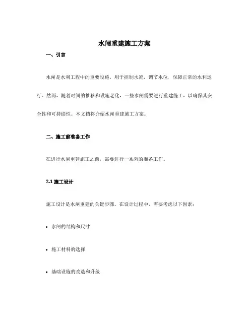 水闸重建施工方案