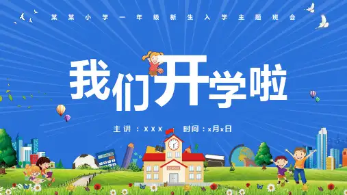 一年级开学第一课主题班会家长会培训课件授课课件ppt
