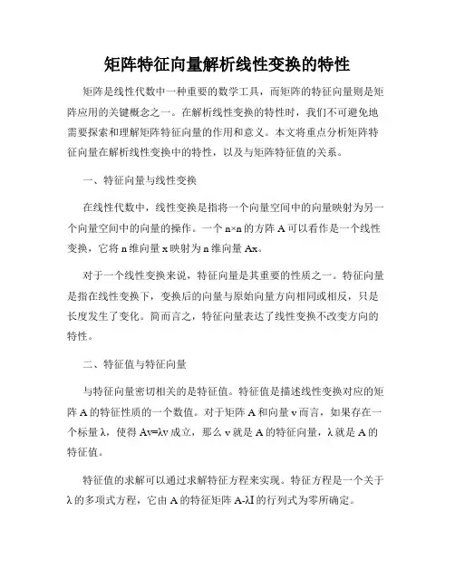 矩阵特征向量解析线性变换的特性