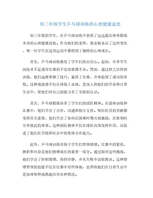 初三年级学生乒乓球训练的心理健康益处