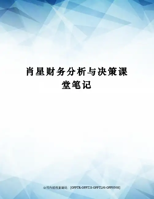 肖星财务分析与决策课堂笔记(终审稿)