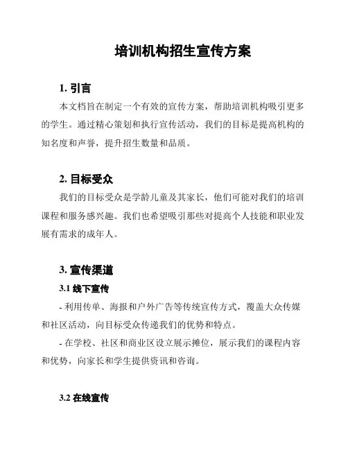 培训机构招生宣传方案