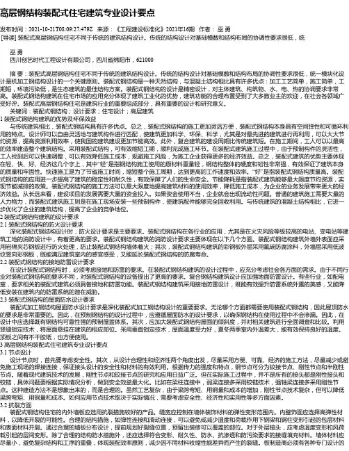 高层钢结构装配式住宅建筑专业设计要点