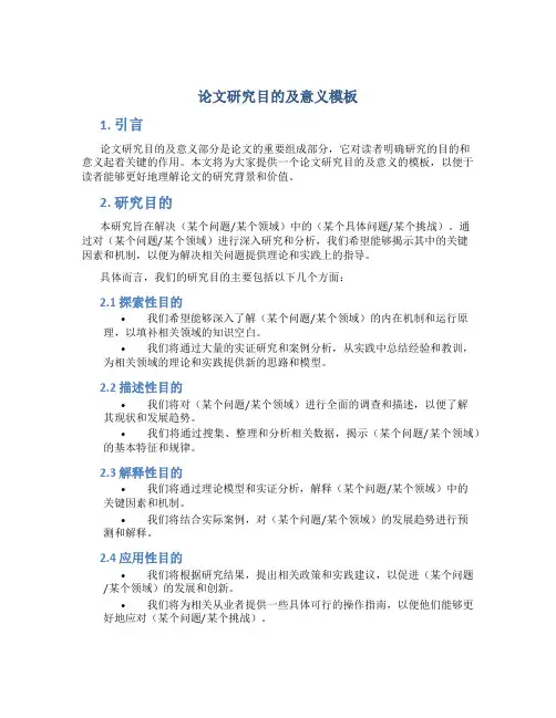 论文研究目的及意义模板
