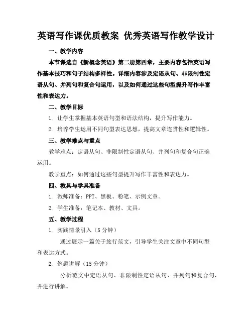 英语写作课优质教案优秀英语写作教学设计