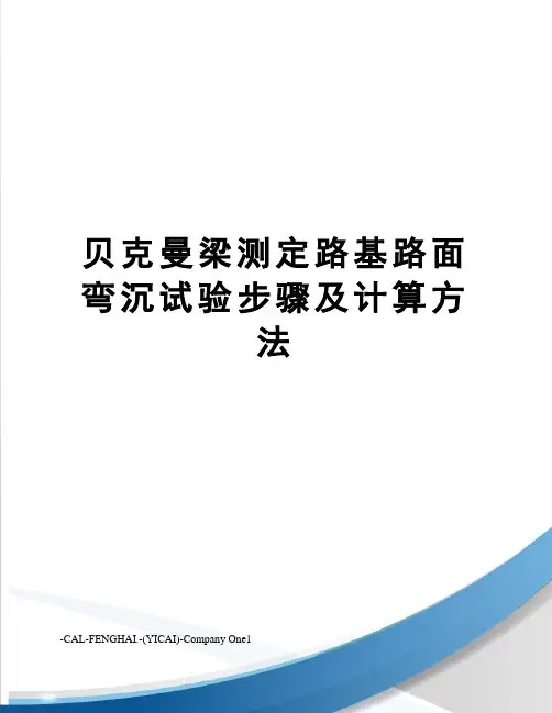 贝克曼梁测定路基路面弯沉试验步骤及计算方法
