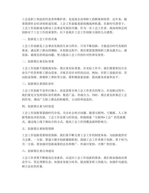 工会工作创新感想
