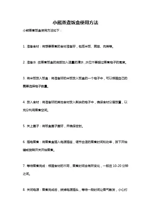 小熊蒸煮饭盒使用方法