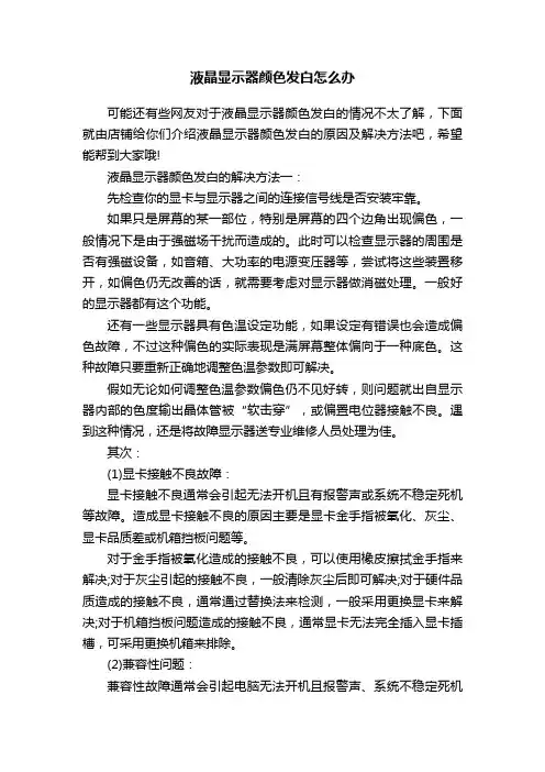 液晶显示器颜色发白怎么办