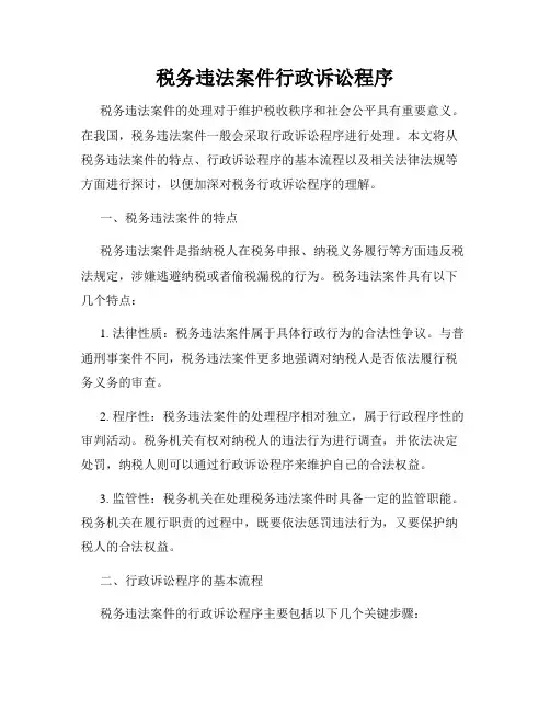 税务违法案件行政诉讼程序