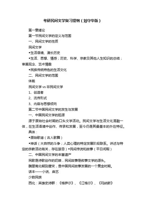 考研民间文学复习提纲（刘守华版）