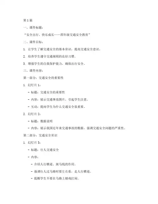 四年级交通安全教育课件(3篇)