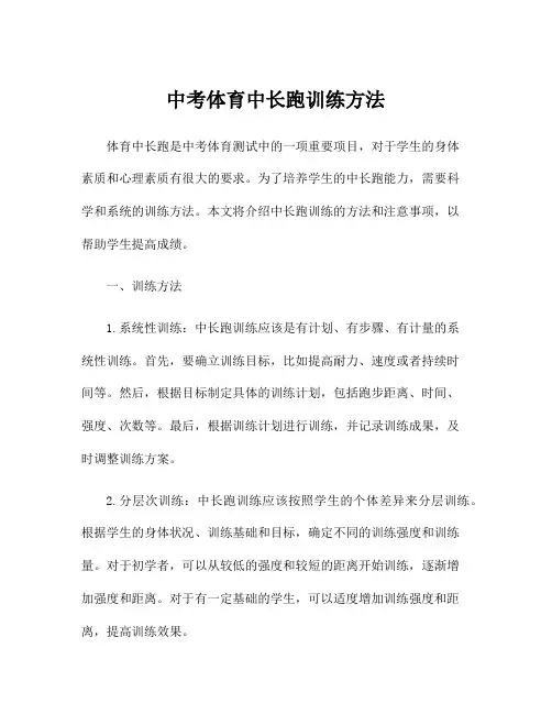 中考体育中长跑训练方法