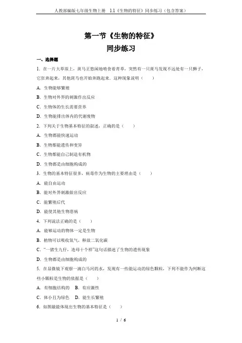 人教部编版七年级生物上册  1.1《生物的特征》同步练习(包含答案)