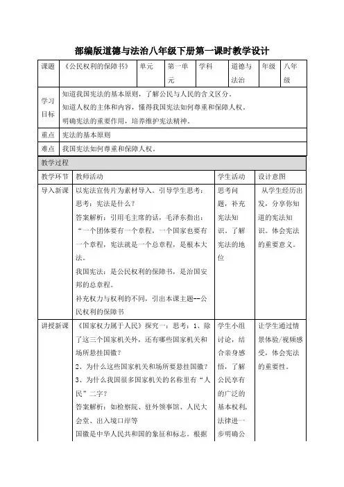部编版八年级道德与法治下册教案设计：1.1 公民权利的保障书