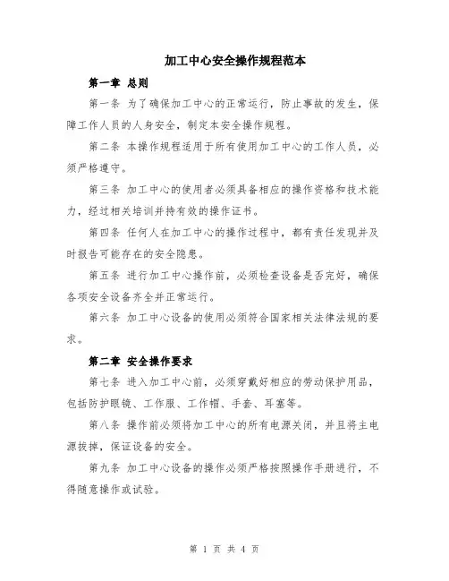 加工中心安全操作规程范本