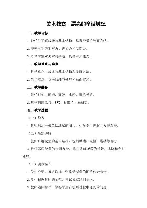 美术教案-漂亮的童话城堡