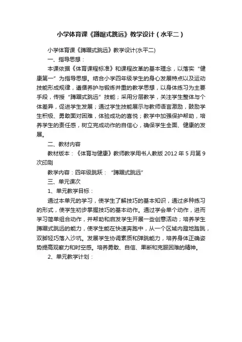 小学体育课《蹲踞式跳远》教学设计（水平二）