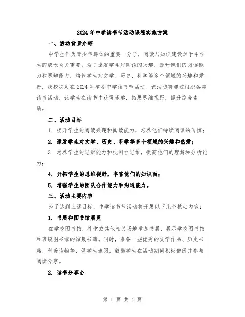 2024年中学读书节活动课程实施方案