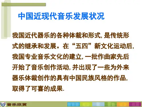 13中国近现代音乐器乐