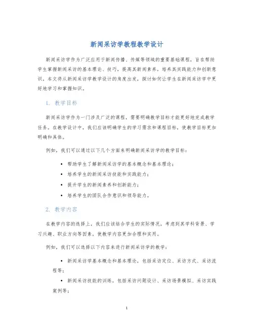 新闻采访学教程教学设计 (2)