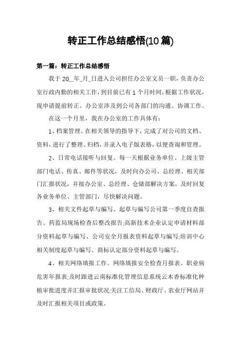 转正工作总结感悟(10篇)