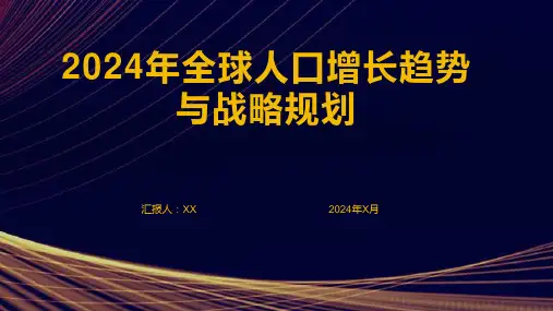 2024年全球人口增长趋势与战略规划