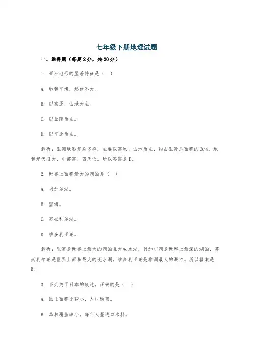 七年级下册地理试题