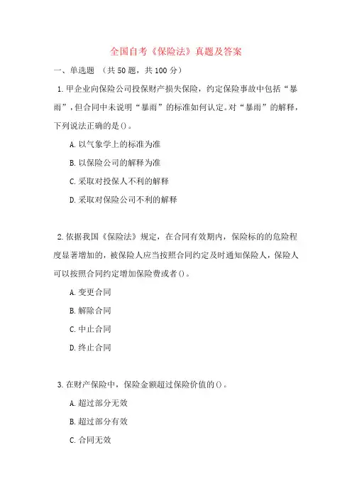 全国自考《保险法》真题及答案