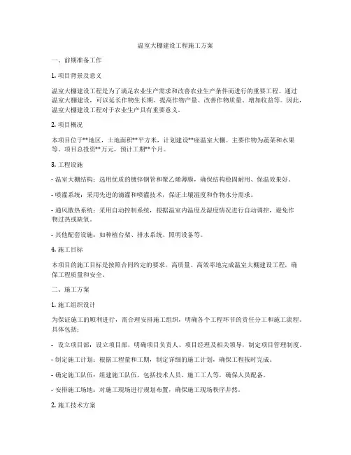 温室大棚建设工程施工方案