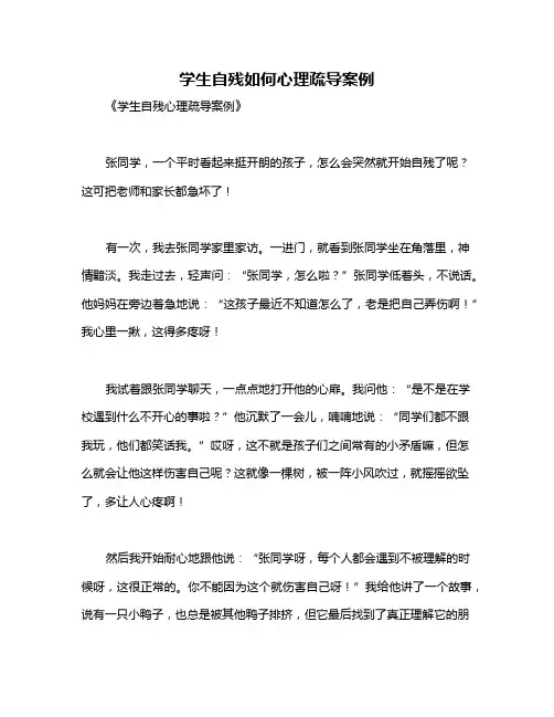 学生自残如何心理疏导案例