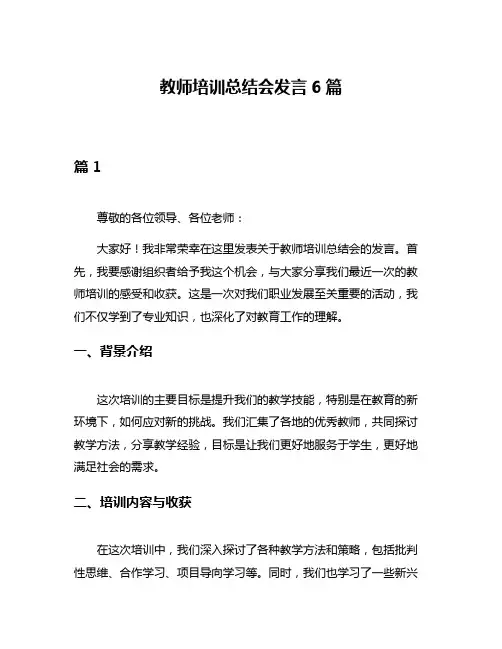 教师培训总结会发言6篇