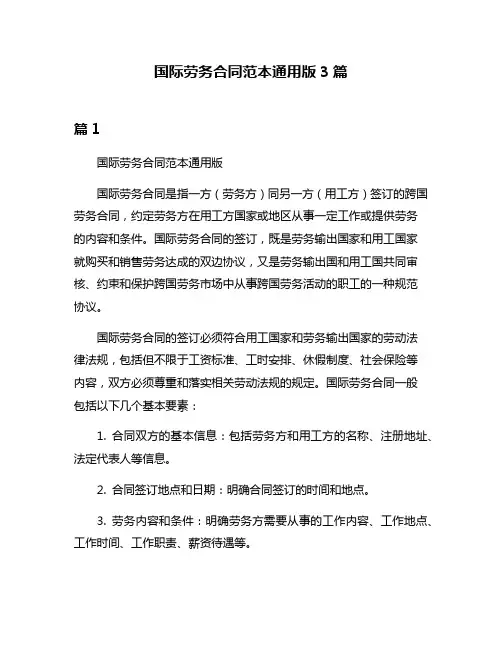 国际劳务合同范本通用版3篇