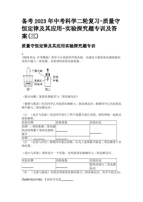 备考2023年中考科学二轮复习-质量守恒定律及其应用-实验探究题专训及答案(三)