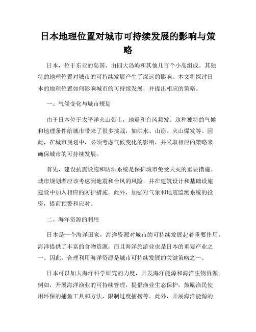 日本地理位置对城市可持续发展的影响与策略
