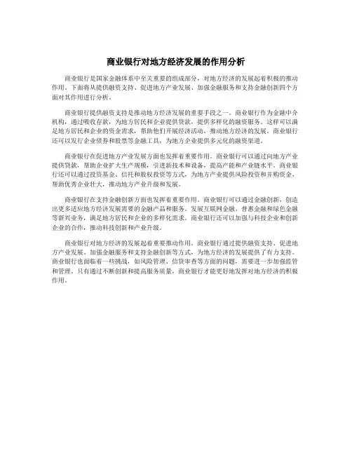 商业银行对地方经济发展的作用分析
