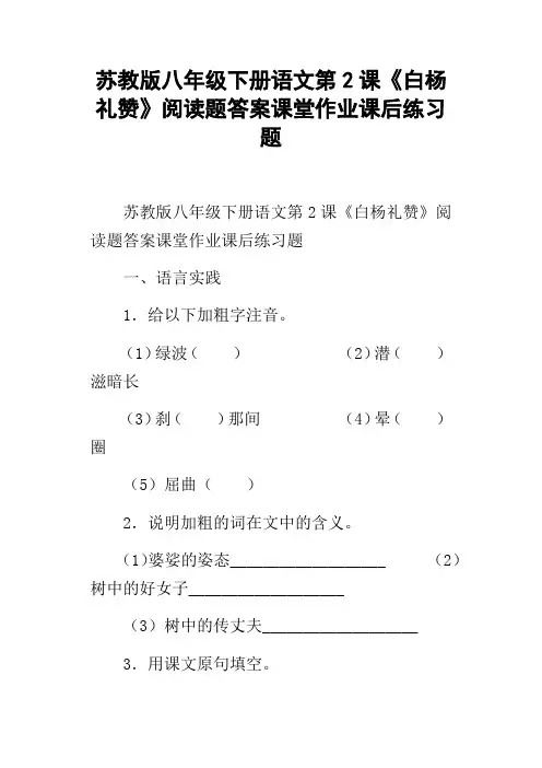 苏教版八年级下册语文第2课白杨礼赞阅读题答案课堂作业课后练习题