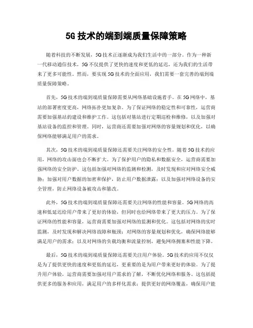 5G技术的端到端质量保障策略