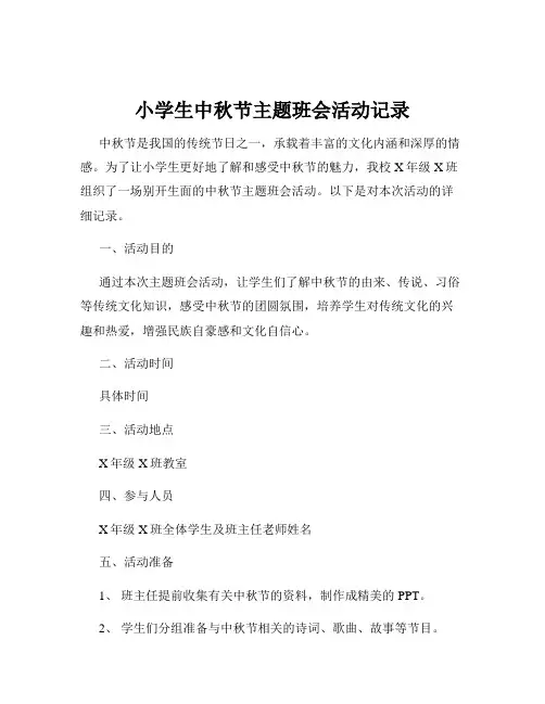 小学生中秋节主题班会活动记录