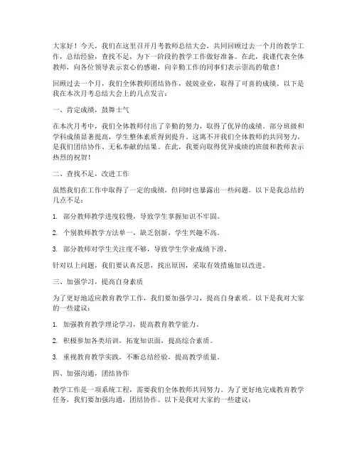 月考教师总结大会发言稿