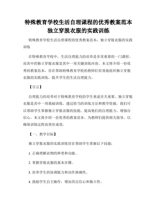 特殊教育学校生活自理课程的优秀教案范本独立穿脱衣服的实践训练